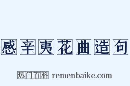 感辛夷花曲造句是什么意思的图片